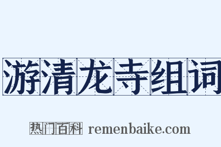 游清龙寺组词是什么意思的图片